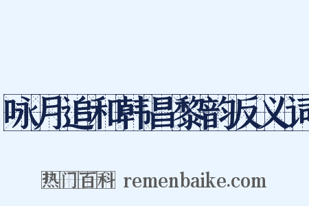 咏月追和韩昌黎韵反义词是什么意思的图片